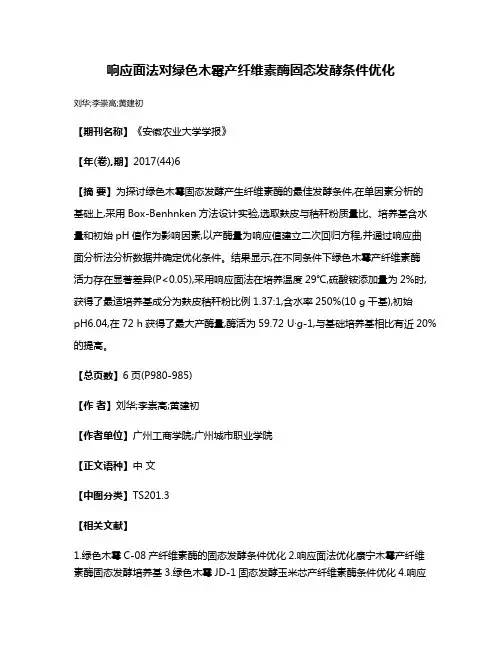 响应面法对绿色木霉产纤维素酶固态发酵条件优化