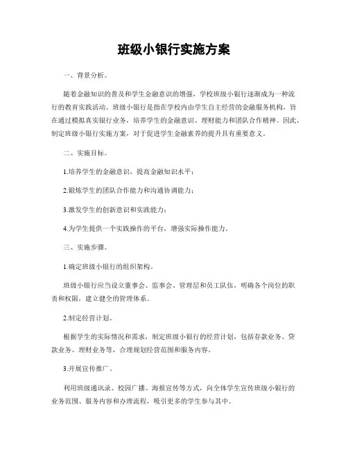 班级小银行实施方案
