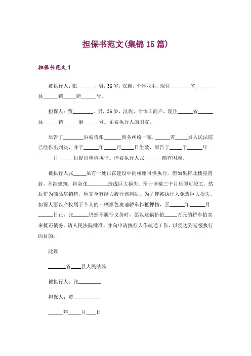 担保书范文(集锦15篇)