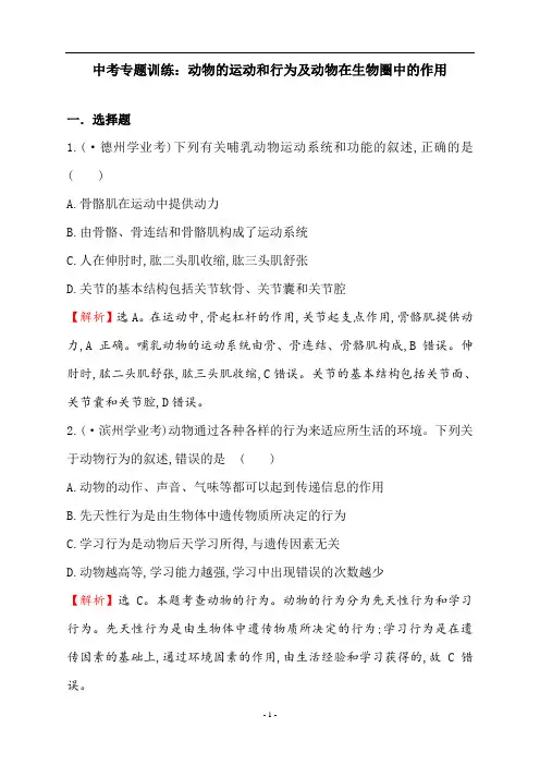 中考生物专题训练：动物的运动和行为及动物在生物圈中的作用(带解析)