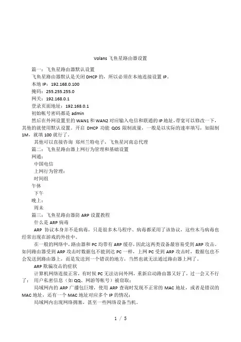 Volans飞鱼星路由器设置