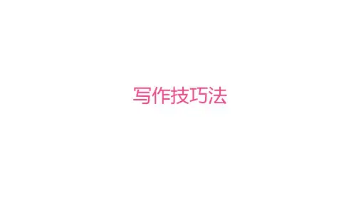译林版高中英语学案选择性必修第一册 Unit 4 Exploring poetry 写作技巧法