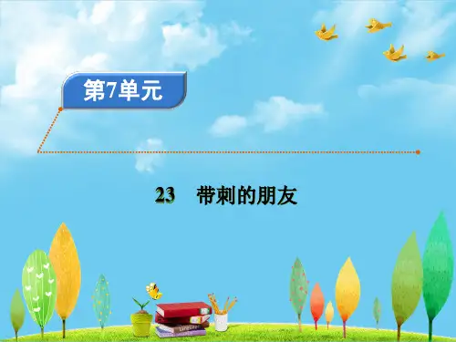 《带刺的朋友》ppt名师课件人教部编版语文1
