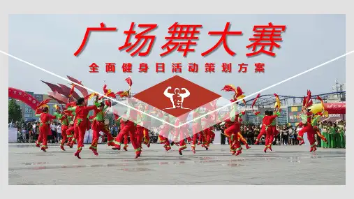 专题课件红色大气全民健身日广场舞大赛活动策划PPT课件