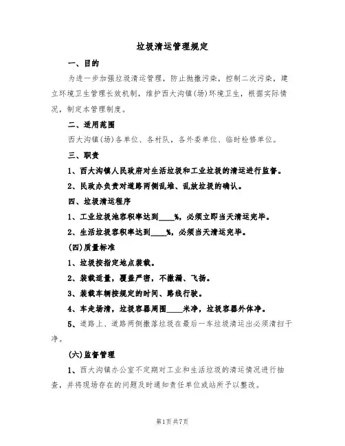 垃圾清运管理规定（5篇）