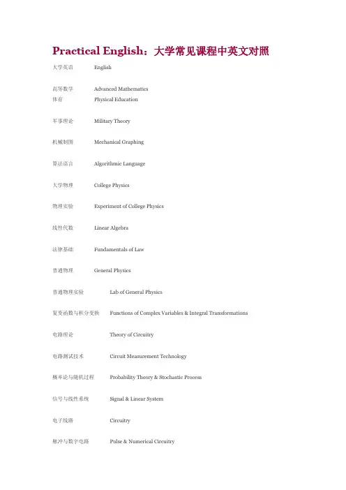 大学中常见课程和系别中英文对照