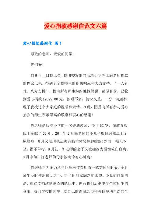 爱心捐款感谢信范文六篇