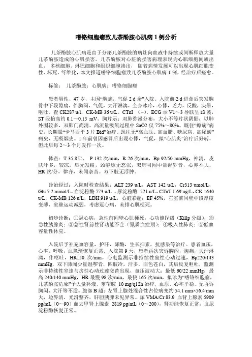 嗜铬细胞瘤致儿茶酚胺心肌病1例分析