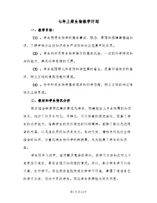七年上册生物教学计划(5篇)