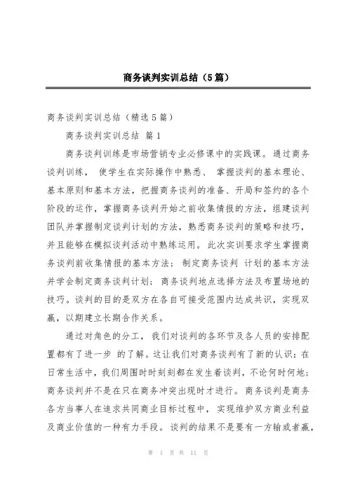 商务谈判实训总结(5篇)