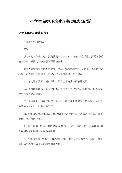 小学生保护环境建议书(精选15篇)