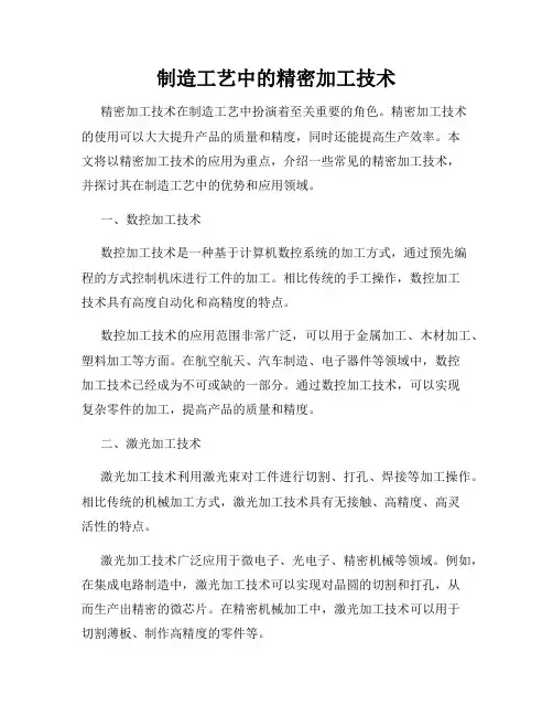 制造工艺中的精密加工技术