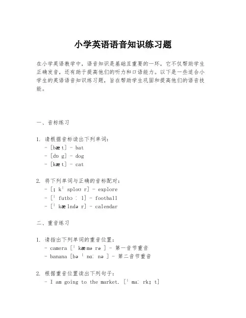 小学英语语音知识练习题