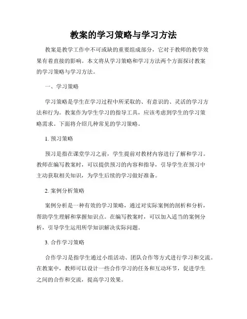 教案的学习策略与学习方法