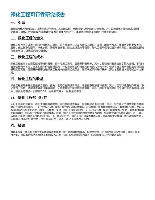 绿化工程可行性研究报告