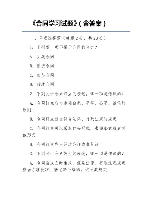《合同学习试题》(含答案)