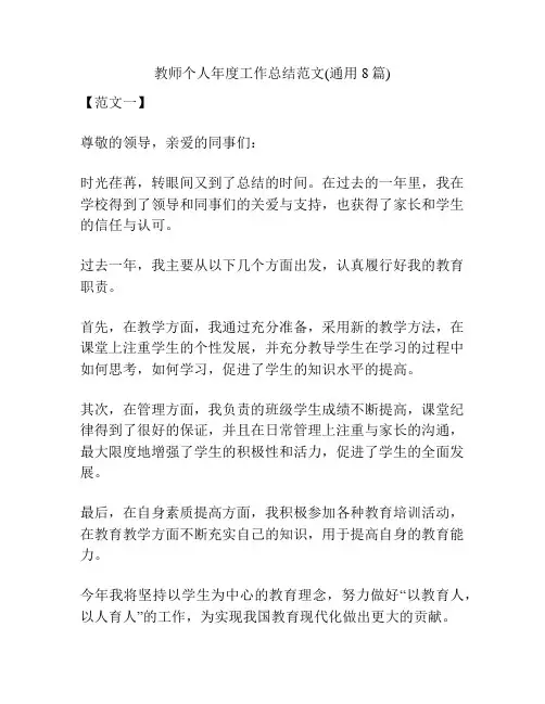 教师个人年度工作总结范文(通用8篇)