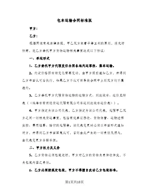 包车运输合同标准版（6篇）