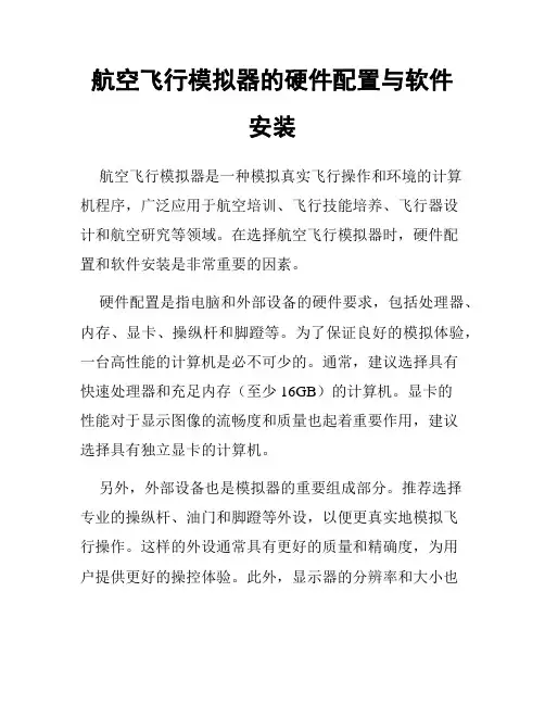 航空飞行模拟器的硬件配置与软件安装