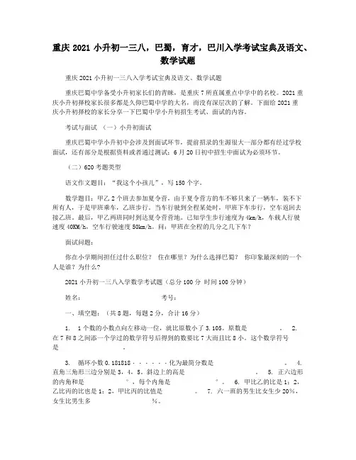 重庆2021小升初一三八,巴蜀,育才,巴川入学考试宝典及语文数学试题