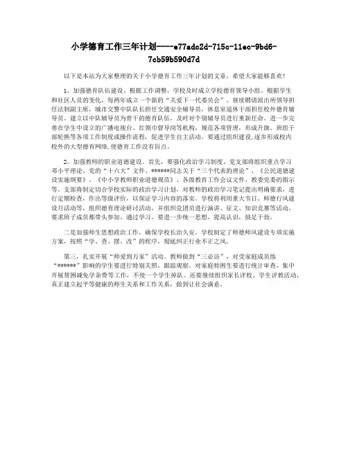 小学德育工作三年计划