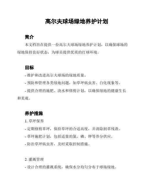 高尔夫球场绿地养护计划