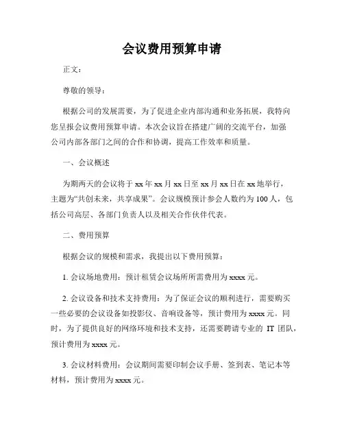 会议费用预算申请