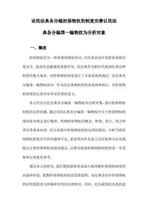 论民法典各分编担保物权的制度完善以民法典各分编第一编物权为分析对象