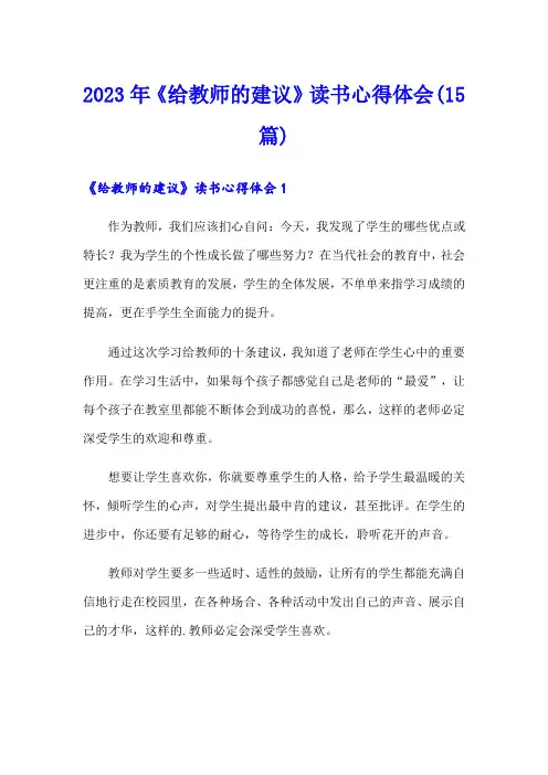2023年《给教师的建议》读书心得体会(15篇)
