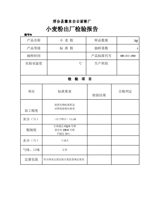 标准粉检验报告(表格模板、doc格式)