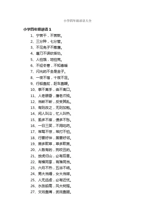 小学四年级谚语大全