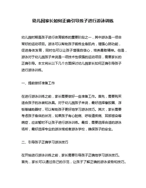 幼儿园家长如何正确引导孩子进行游泳训练