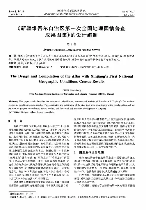 《新疆维吾尔自治区第一次全国地理国情普查成果图集》的设计编制