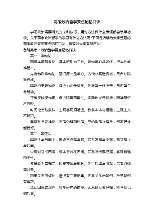 高考政治哲学要点记忆口诀