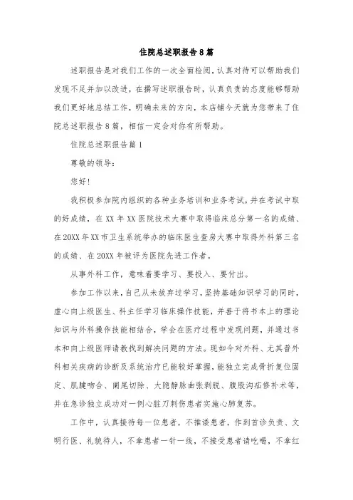 住院总述职报告8篇