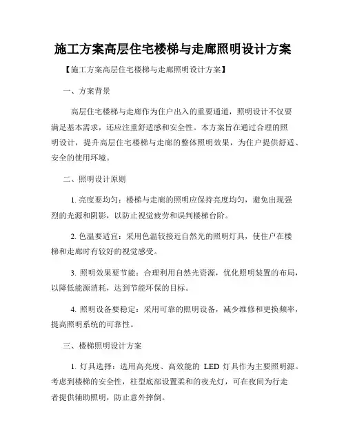 施工方案高层住宅楼梯与走廊照明设计方案