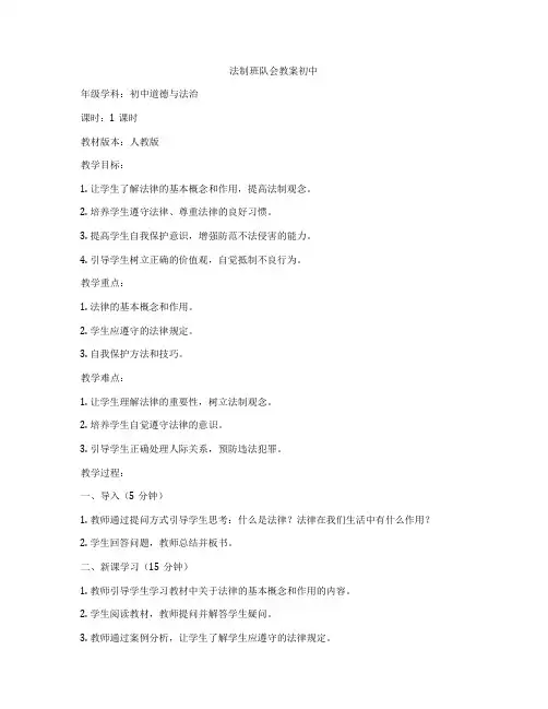 法制班队会教案初中