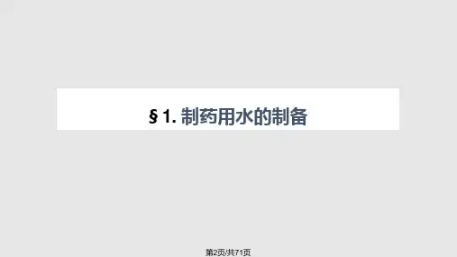 药剂学液体制剂单元操作