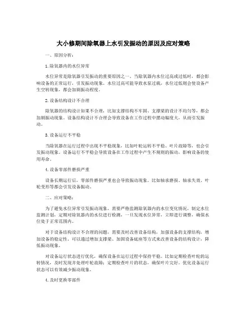 大小修期间除氧器上水引发振动的原因及应对策略