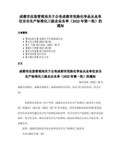 成都市应急管理局关于公布成都市危险化学品从业单位安全生产标准化三级企业名单（2022年第一批）的通知
