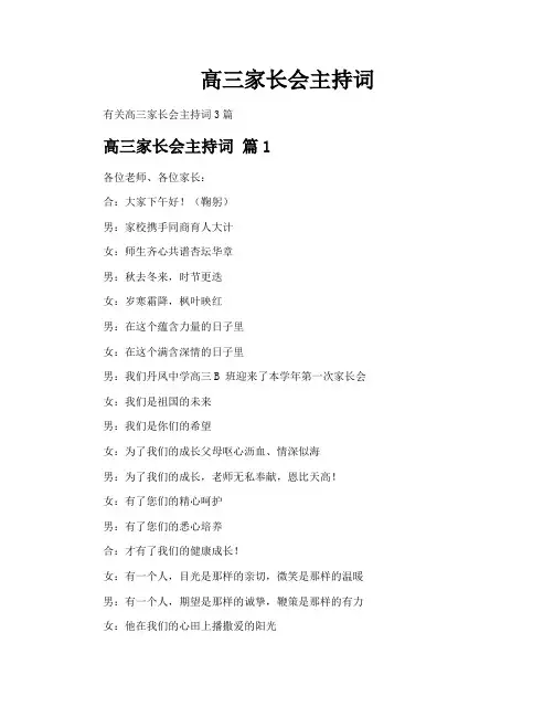 高三家长会主持词