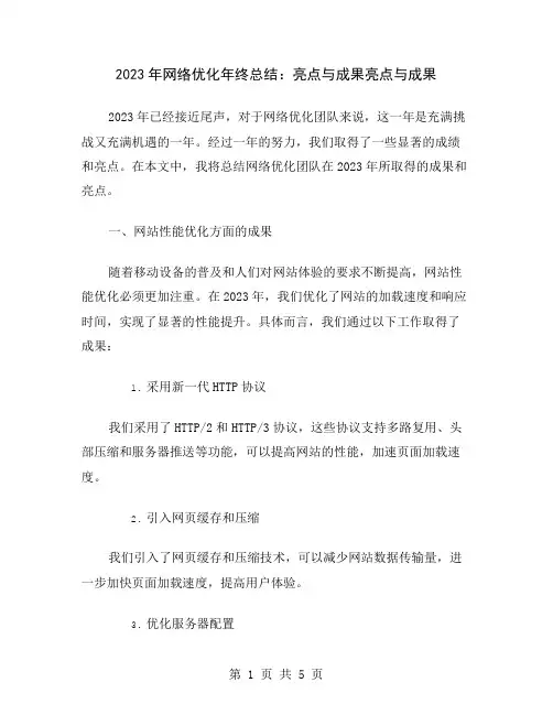 2023年网络优化年终总结：亮点与成果