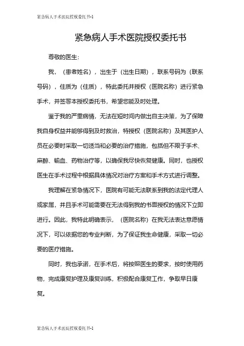 紧急病人手术医院授权委托书