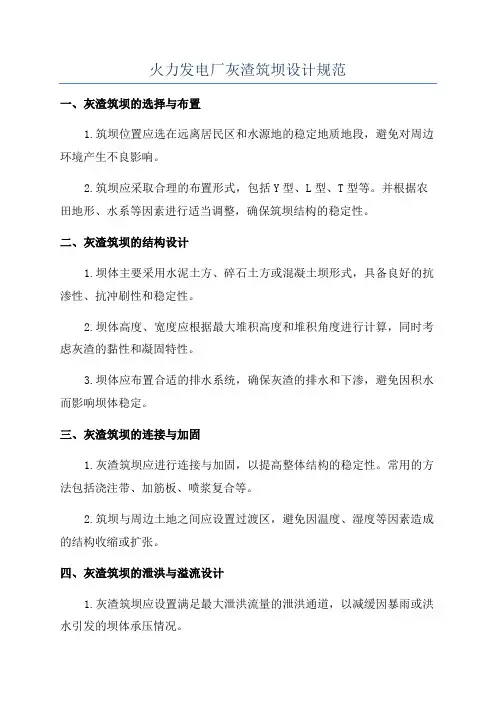 火力发电厂灰渣筑坝设计规范