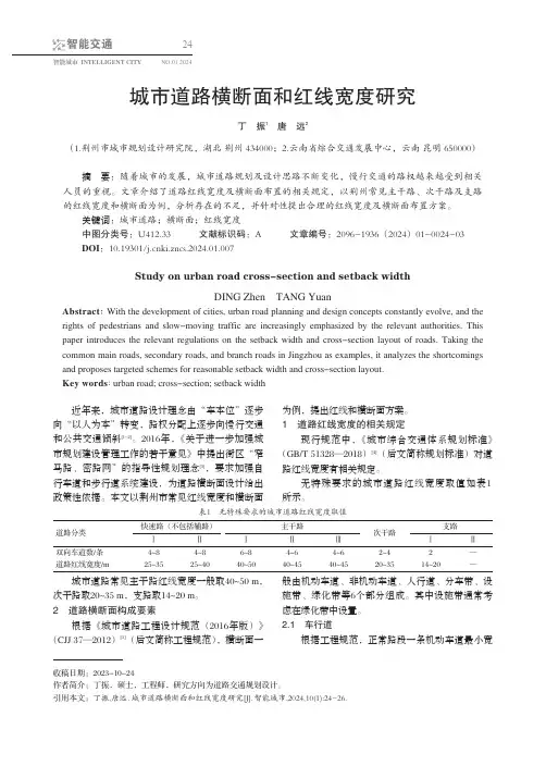 城市道路横断面和红线宽度研究