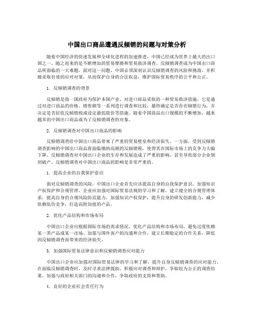 中国出口商品遭遇反倾销的问题与对策分析