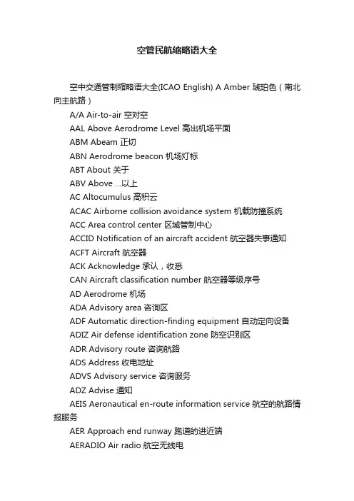 空管民航缩略语大全