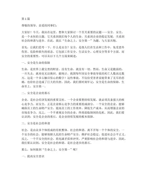 生命之上安全第一演讲稿(3篇)