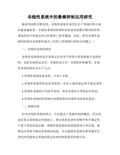 非线性系统中的鲁棒控制应用研究