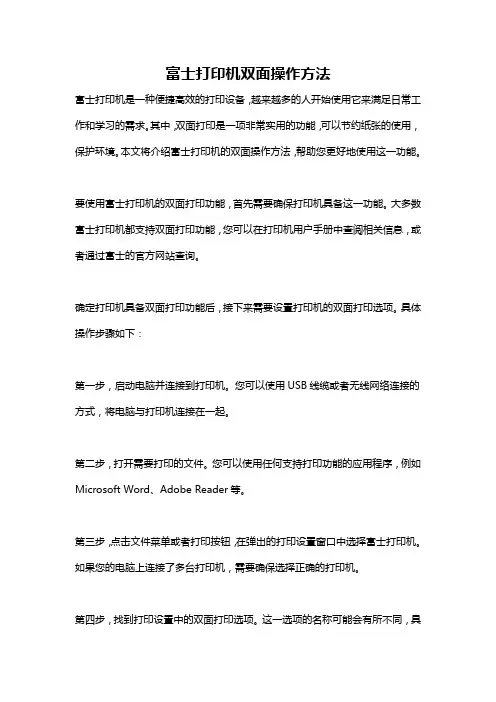 富士打印机双面操作方法